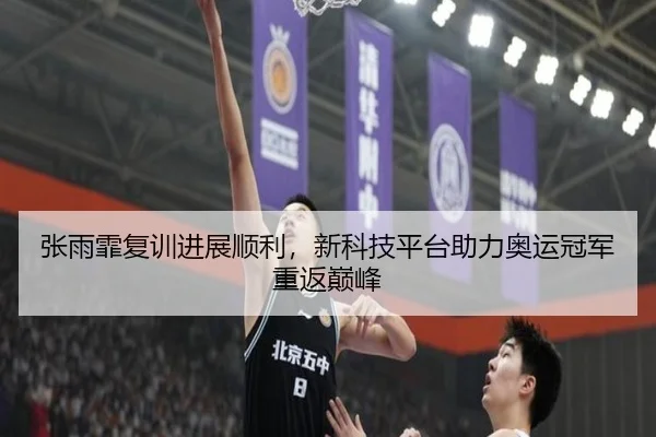 zhang-yu-fei-fu-xun-jin-zhan-shun-li-xin-ke-ji-ping-tai-zhu-li-ao-yun-guan-jun-chong-fan-dian-feng-2-556.jpg